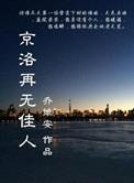 京洛再无佳人2番外
