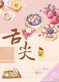 舌尖起泡怎么办