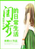 古穿今闺秀在现代