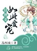 冒牌老婆很神秘免费阅读