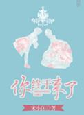你终于来了白泽是第几集