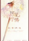 医见钟情(全)