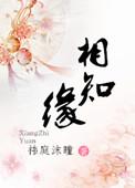 相知是情相识是缘