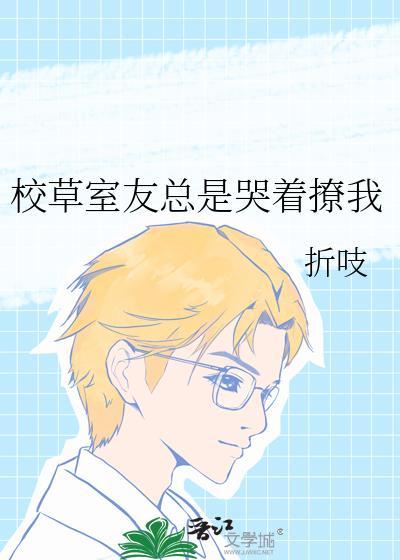 校草室友爱上