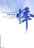 悸婚小醋