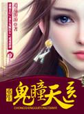 重生之鬼眼天医花熙月