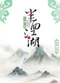 半面江湖by浅本