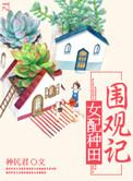 女配种田记姚麦全文免费阅读