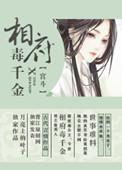 相府千金难
