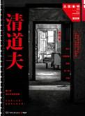 法医秦明之清道夫里面的清道夫是谁