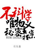 不科学唯物主义秘密档案有肉吗