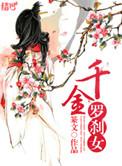 千金罗刹女晋江