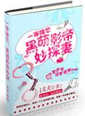 黑萌影帝妙探妻资源