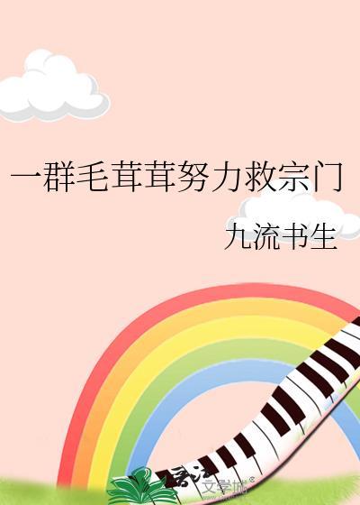 一群毛茸茸努力救宗门免费观看