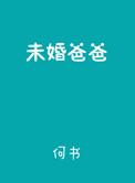 未婚爸爸可以给孩子上户口吗