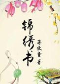 笔走龙蛇书锦绣