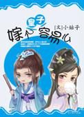 嫁给皇子叫什么
