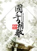 国手朝歌微盘