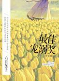 最佳宠溺奖无删减