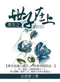 重生之世子在上电视剧