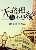 不搭理与不想嫁大结局