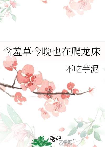 含羞草今晚也在爬龙床作者