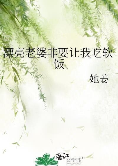 我老婆总让我这个大明星吃软饭