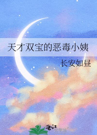 天才双宝的恶毒小姨晋江