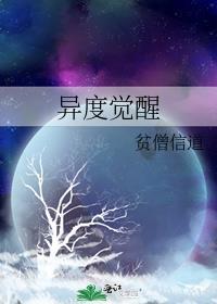 异度觉醒迅雷地址
