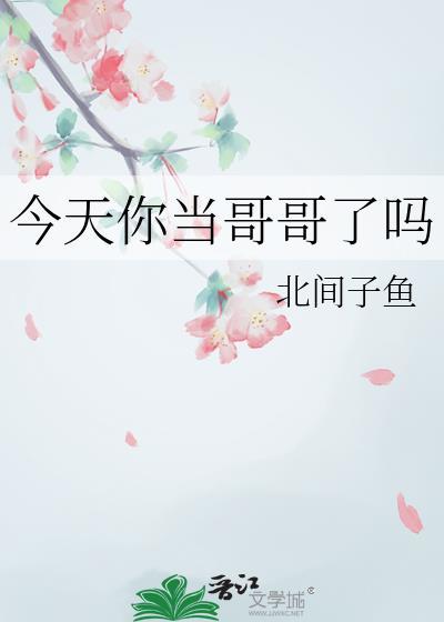 你哥哥今天怎么了