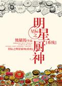 星际之厨神她可盐可甜免费阅读