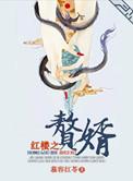红楼之谪仙