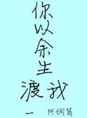 余生我来渡是什么歌