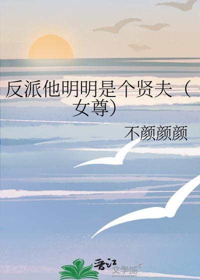 明明是反派却要装乖