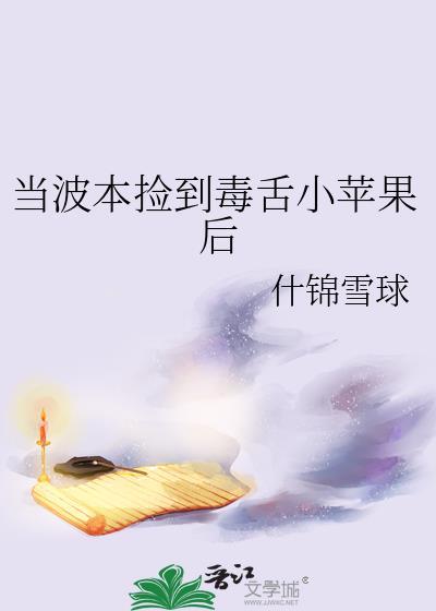 当波本捡到毒舌小苹果后最新章节更新时间