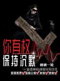 你有权保持沉默原著