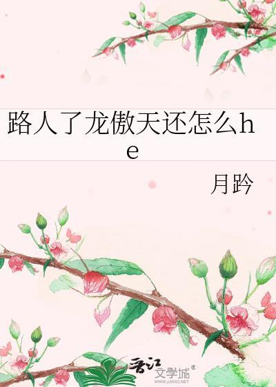 路人了龙傲天还怎么he晋江
