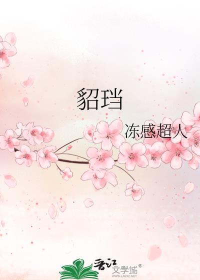 貂珰有哪几个攻