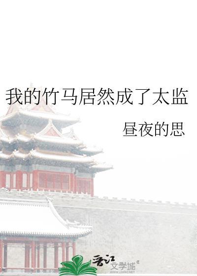 < 我的竹马是太子