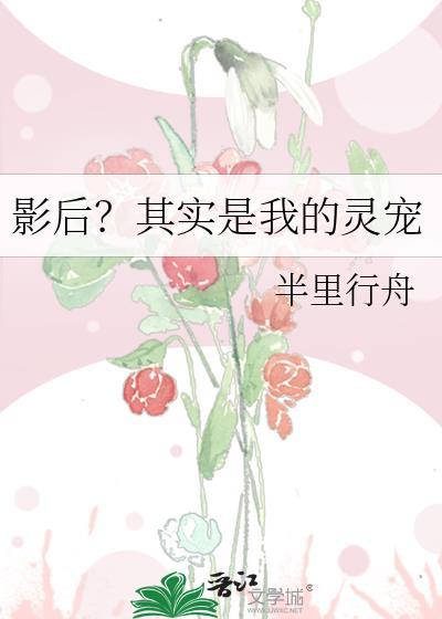 影后其实是我的灵宠gl