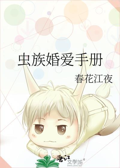 虫族婚爱手册by春江花月夜免费阅读