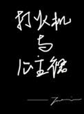 打火机与公主裙歌曲