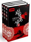 嫡妻难惹无弹窗全文免费阅读最新章节