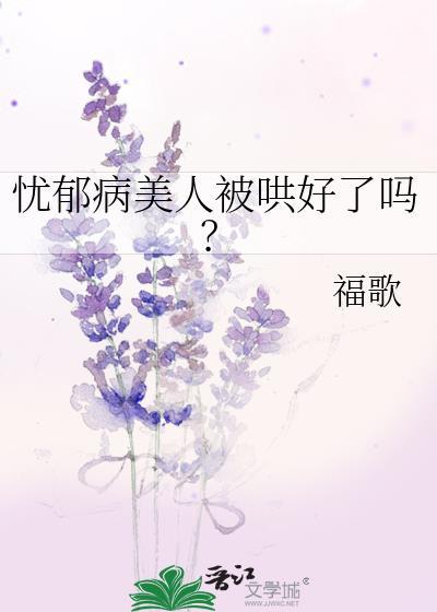 忧郁的病人该怎么面对