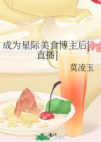星际做美食