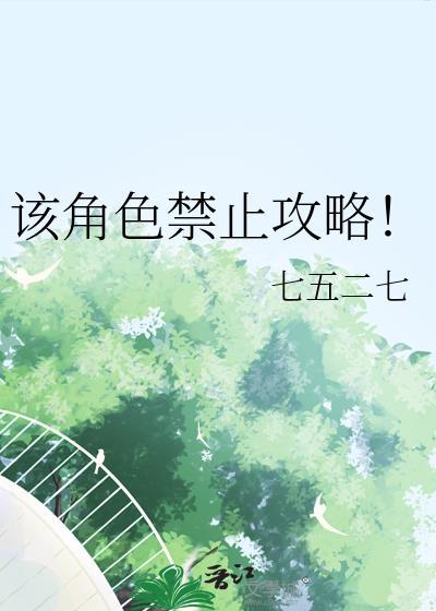 该角色禁止攻略笔趣阁