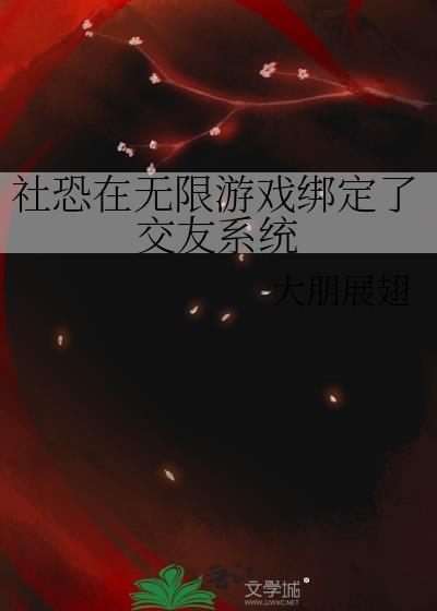 社恐玩社交软件