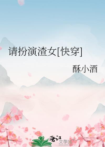 请扮演渣女快穿番外