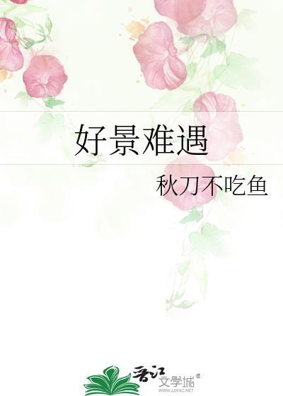 好景难遇人也一样什么意思