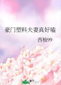 豪门塑料夫妻真好嗑拿什么来看